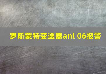 罗斯蒙特变送器anl 06报警